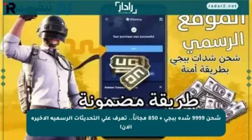 شحن 9999 شدة ببجي + 850 مجاناً.. تعرف على التحديثات الرسمية الأخيرة الآن!